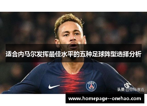 适合内马尔发挥最佳水平的五种足球阵型选择分析
