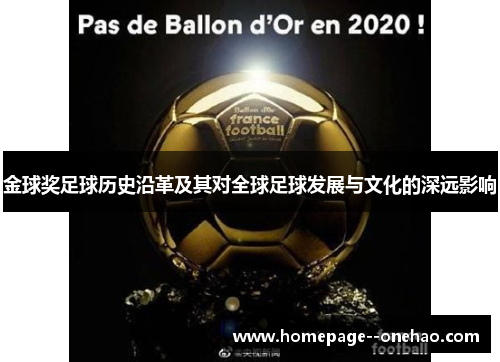 金球奖足球历史沿革及其对全球足球发展与文化的深远影响