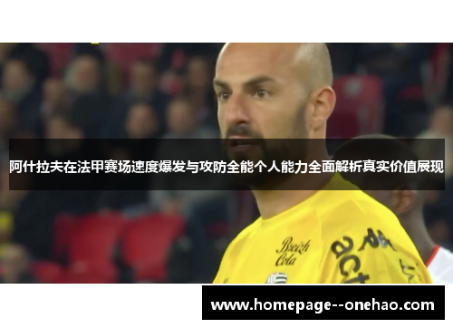 阿什拉夫在法甲赛场速度爆发与攻防全能个人能力全面解析真实价值展现