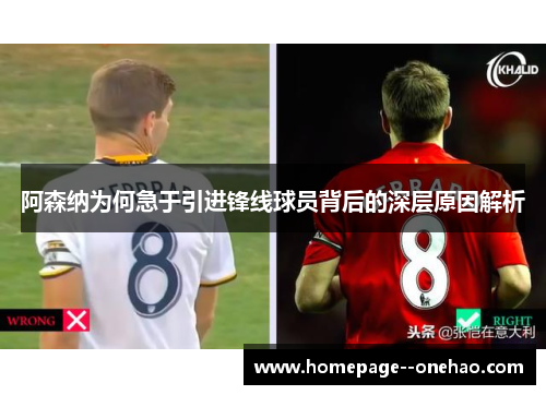 阿森纳为何急于引进锋线球员背后的深层原因解析
