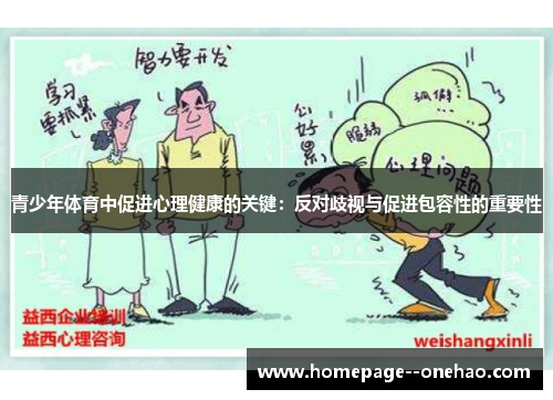 青少年体育中促进心理健康的关键：反对歧视与促进包容性的重要性