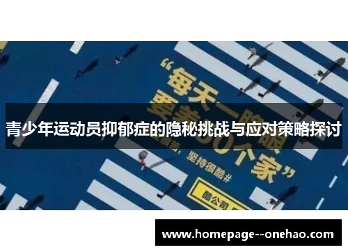 青少年运动员抑郁症的隐秘挑战与应对策略探讨