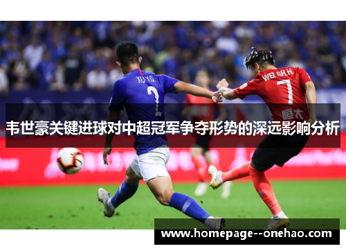 韦世豪关键进球对中超冠军争夺形势的深远影响分析