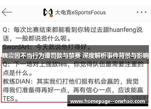 魏震因不当行为遭罚款与禁赛 深度解析事件背景与影响 魏震因不当行为遭罚款与禁赛 深度解析事件背景与影响