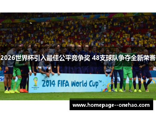2026世界杯引入最佳公平竞争奖 48支球队争夺全新荣誉