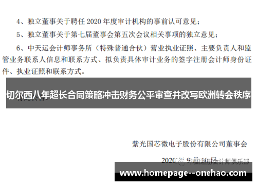 切尔西八年超长合同策略冲击财务公平审查并改写欧洲转会秩序
