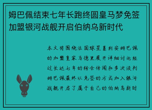 姆巴佩结束七年长跑终圆皇马梦免签加盟银河战舰开启伯纳乌新时代 姆巴佩结束七年长跑终圆皇马梦免签加盟银河战舰开启伯纳乌新时代