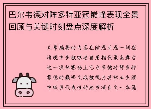 巴尔韦德对阵多特亚冠巅峰表现全景回顾与关键时刻盘点深度解析 巴尔韦德对阵多特亚冠巅峰表现全景回顾与关键时刻盘点深度解析