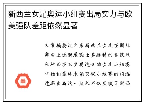 新西兰女足奥运小组赛出局实力与欧美强队差距依然显著