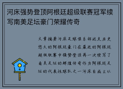河床强势登顶阿根廷超级联赛冠军续写南美足坛豪门荣耀传奇