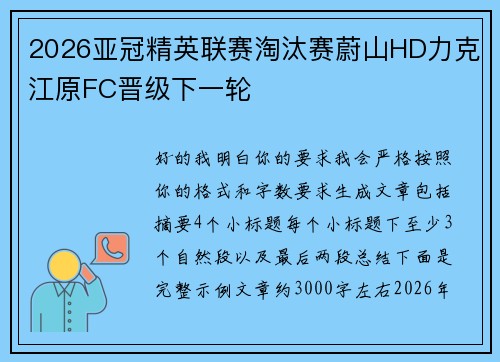 2026亚冠精英联赛淘汰赛蔚山HD力克江原FC晋级下一轮
