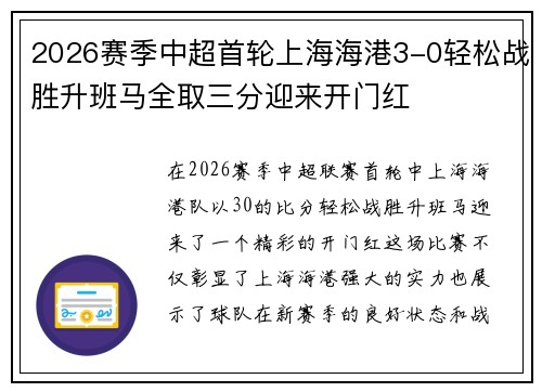 2026赛季中超首轮上海海港3-0轻松战胜升班马全取三分迎来开门红 2026赛季中超首轮上海海港3-0轻松战胜升班马全取三分迎来开门红
