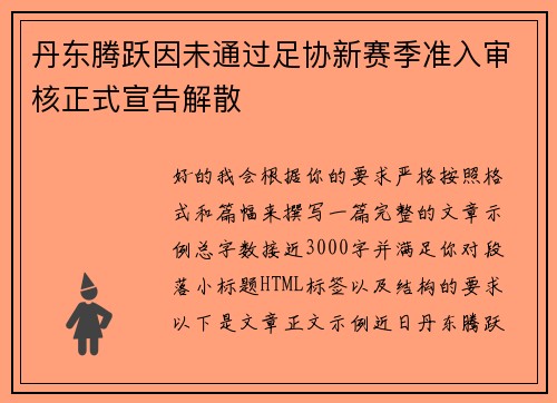 丹东腾跃因未通过足协新赛季准入审核正式宣告解散