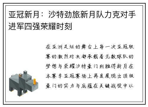 亚冠新月：沙特劲旅新月队力克对手进军四强荣耀时刻