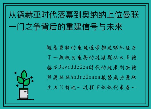 从德赫亚时代落幕到奥纳纳上位曼联一门之争背后的重建信号与未来 从德赫亚时代落幕到奥纳纳上位曼联一门之争背后的重建信号与未来
