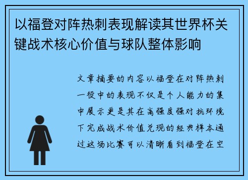 以福登对阵热刺表现解读其世界杯关键战术核心价值与球队整体影响