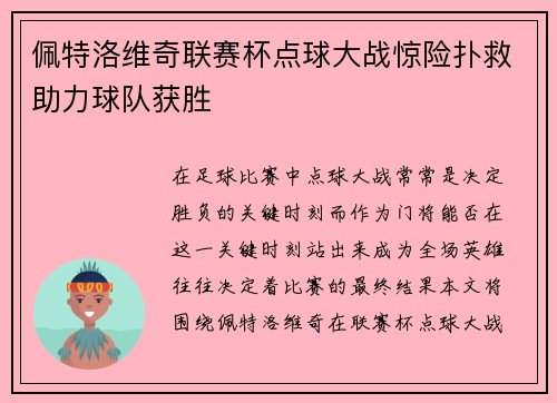 佩特洛维奇联赛杯点球大战惊险扑救助力球队获胜