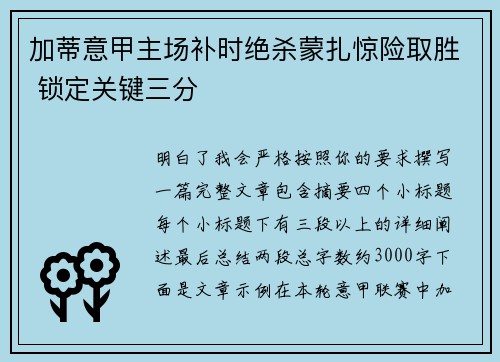 加蒂意甲主场补时绝杀蒙扎惊险取胜 锁定关键三分 加蒂意甲主场补时绝杀蒙扎惊险取胜 锁定关键三分