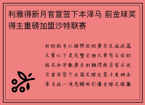 利雅得新月官宣签下本泽马 前金球奖得主重磅加盟沙特联赛