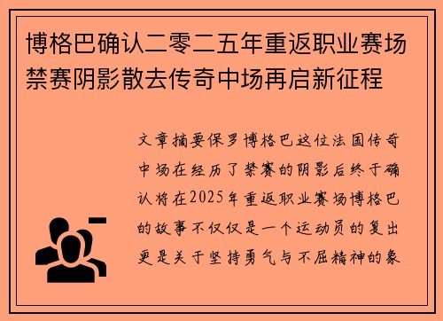 博格巴确认二零二五年重返职业赛场禁赛阴影散去传奇中场再启新征程