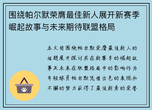 围绕帕尔默荣膺最佳新人展开新赛季崛起故事与未来期待联盟格局