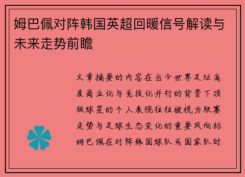 姆巴佩对阵韩国英超回暖信号解读与未来走势前瞻