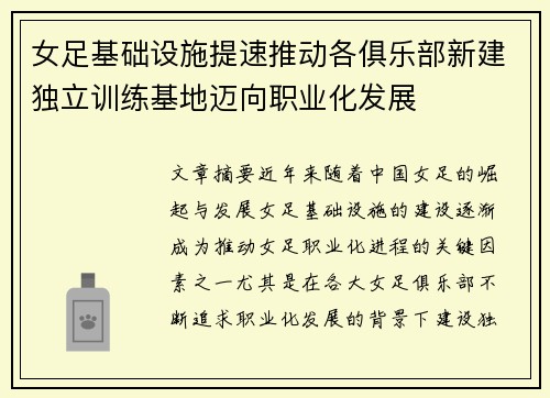 女足基础设施提速推动各俱乐部新建独立训练基地迈向职业化发展