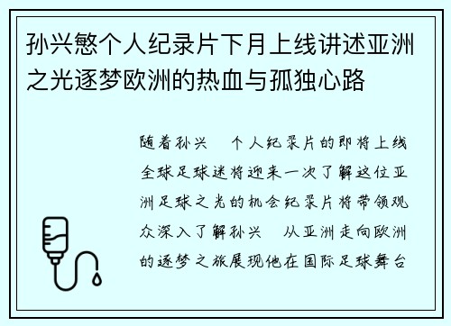孙兴慜个人纪录片下月上线讲述亚洲之光逐梦欧洲的热血与孤独心路