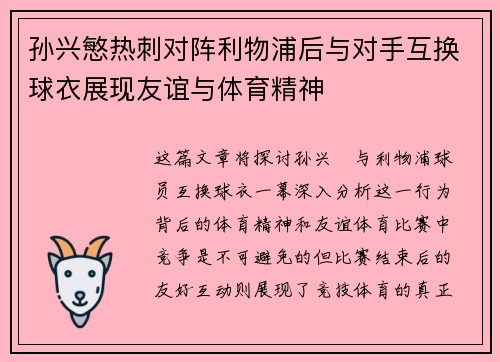 孙兴慜热刺对阵利物浦后与对手互换球衣展现友谊与体育精神