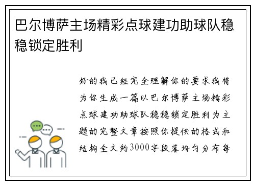 巴尔博萨主场精彩点球建功助球队稳稳锁定胜利