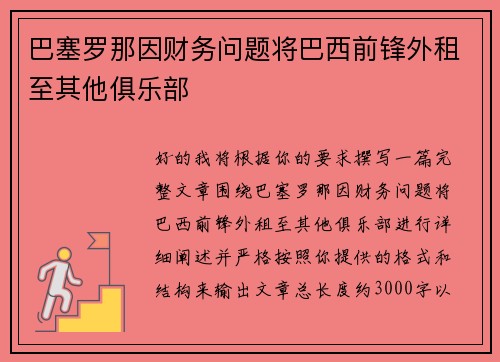 巴塞罗那因财务问题将巴西前锋外租至其他俱乐部