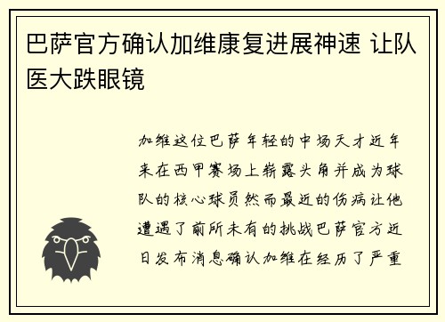 巴萨官方确认加维康复进展神速 让队医大跌眼镜