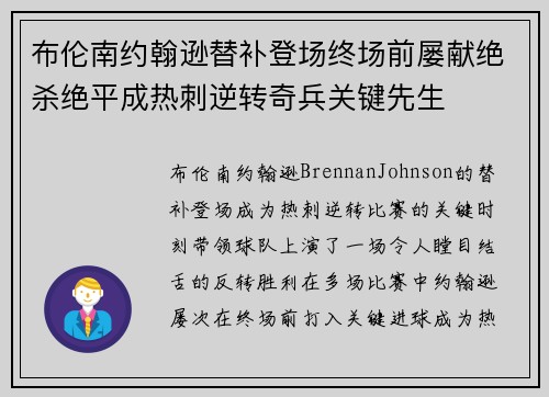 布伦南约翰逊替补登场终场前屡献绝杀绝平成热刺逆转奇兵关键先生