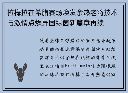 拉梅拉在希腊赛场焕发余热老将技术与激情点燃异国绿茵新篇章再续