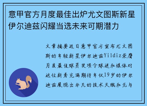 意甲官方月度最佳出炉尤文图斯新星伊尔迪兹闪耀当选未来可期潜力