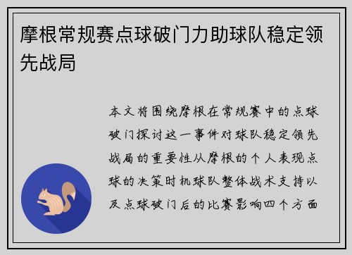 摩根常规赛点球破门力助球队稳定领先战局