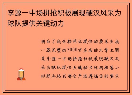 李源一中场拼抢积极展现硬汉风采为球队提供关键动力