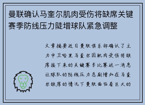 曼联确认马奎尔肌肉受伤将缺席关键赛季防线压力陡增球队紧急调整