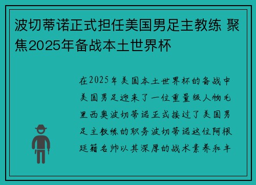 波切蒂诺正式担任美国男足主教练 聚焦2025年备战本土世界杯