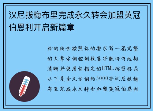 汉尼拔梅布里完成永久转会加盟英冠伯恩利开启新篇章 汉尼拔梅布里完成永久转会加盟英冠伯恩利开启新篇章