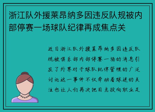 浙江队外援莱昂纳多因违反队规被内部停赛一场球队纪律再成焦点关