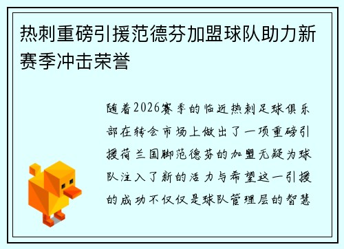热刺重磅引援范德芬加盟球队助力新赛季冲击荣誉 热刺重磅引援范德芬加盟球队助力新赛季冲击荣誉