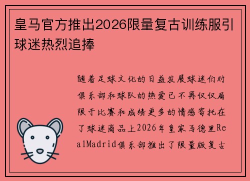 皇马官方推出2026限量复古训练服引球迷热烈追捧 皇马官方推出2026限量复古训练服引球迷热烈追捧