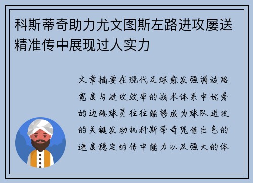 科斯蒂奇助力尤文图斯左路进攻屡送精准传中展现过人实力