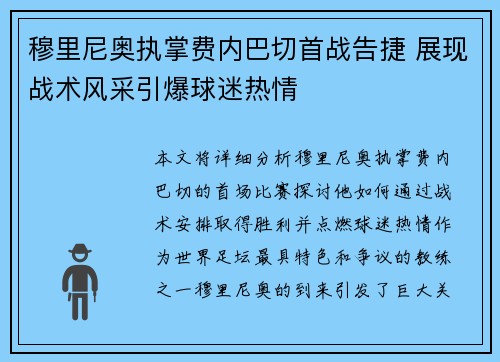 穆里尼奥执掌费内巴切首战告捷 展现战术风采引爆球迷热情