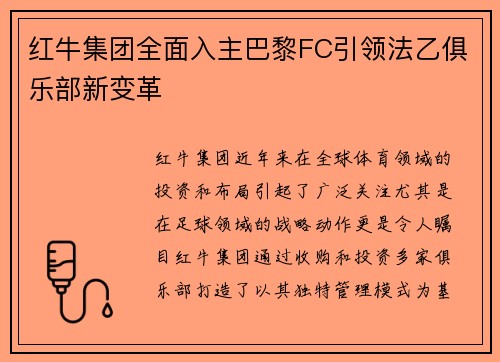 红牛集团全面入主巴黎FC引领法乙俱乐部新变革