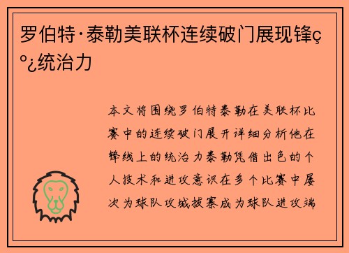 罗伯特·泰勒美联杯连续破门展现锋线统治力