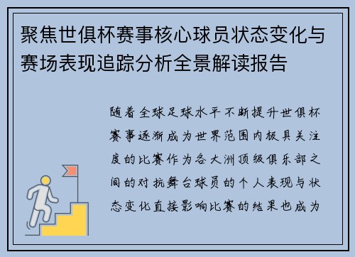 聚焦世俱杯赛事核心球员状态变化与赛场表现追踪分析全景解读报告