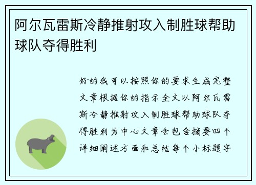 阿尔瓦雷斯冷静推射攻入制胜球帮助球队夺得胜利