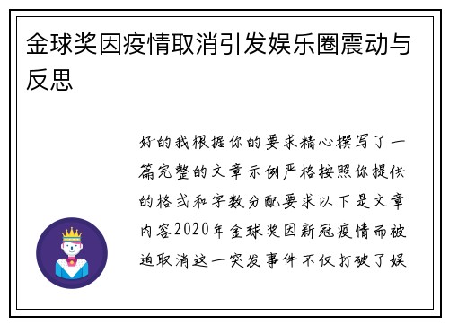 金球奖因疫情取消引发娱乐圈震动与反思 金球奖因疫情取消引发娱乐圈震动与反思